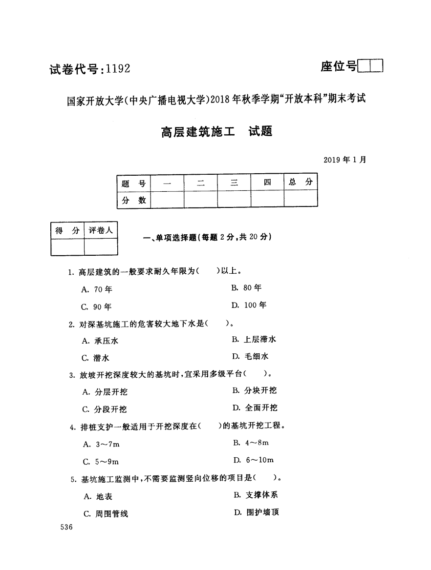 电大1192《高层建筑施工》国家开放大学历届试题2019年1月(含答案)