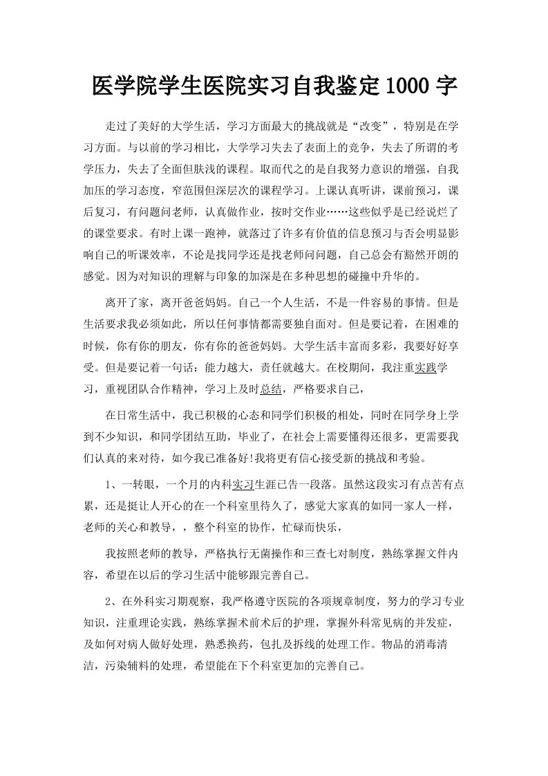 医学院学生医院实习自我鉴定1000字