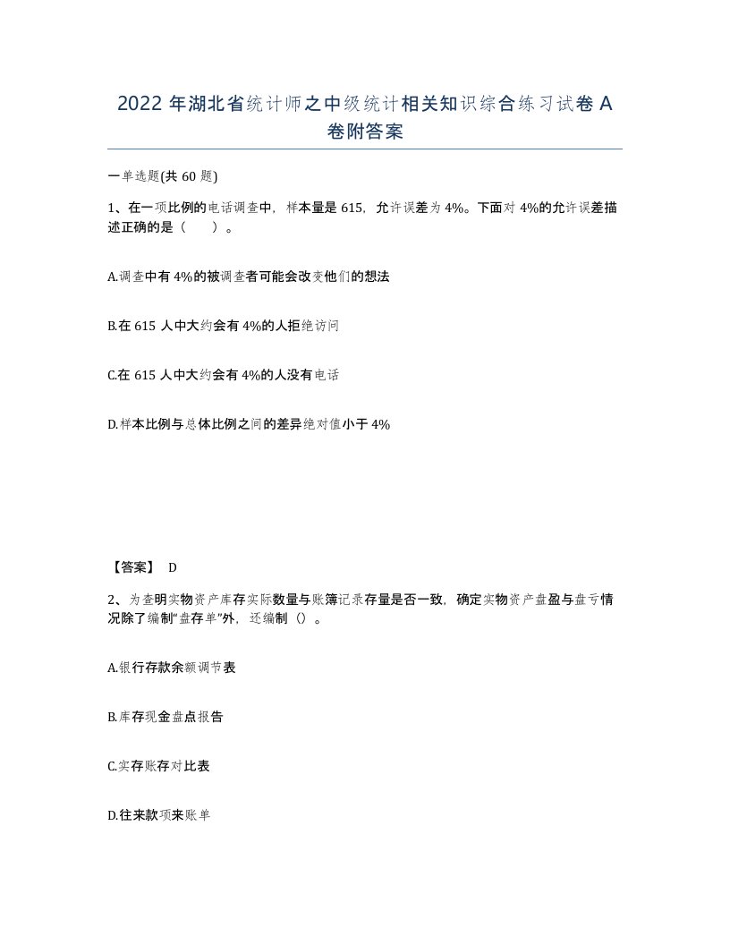 2022年湖北省统计师之中级统计相关知识综合练习试卷A卷附答案