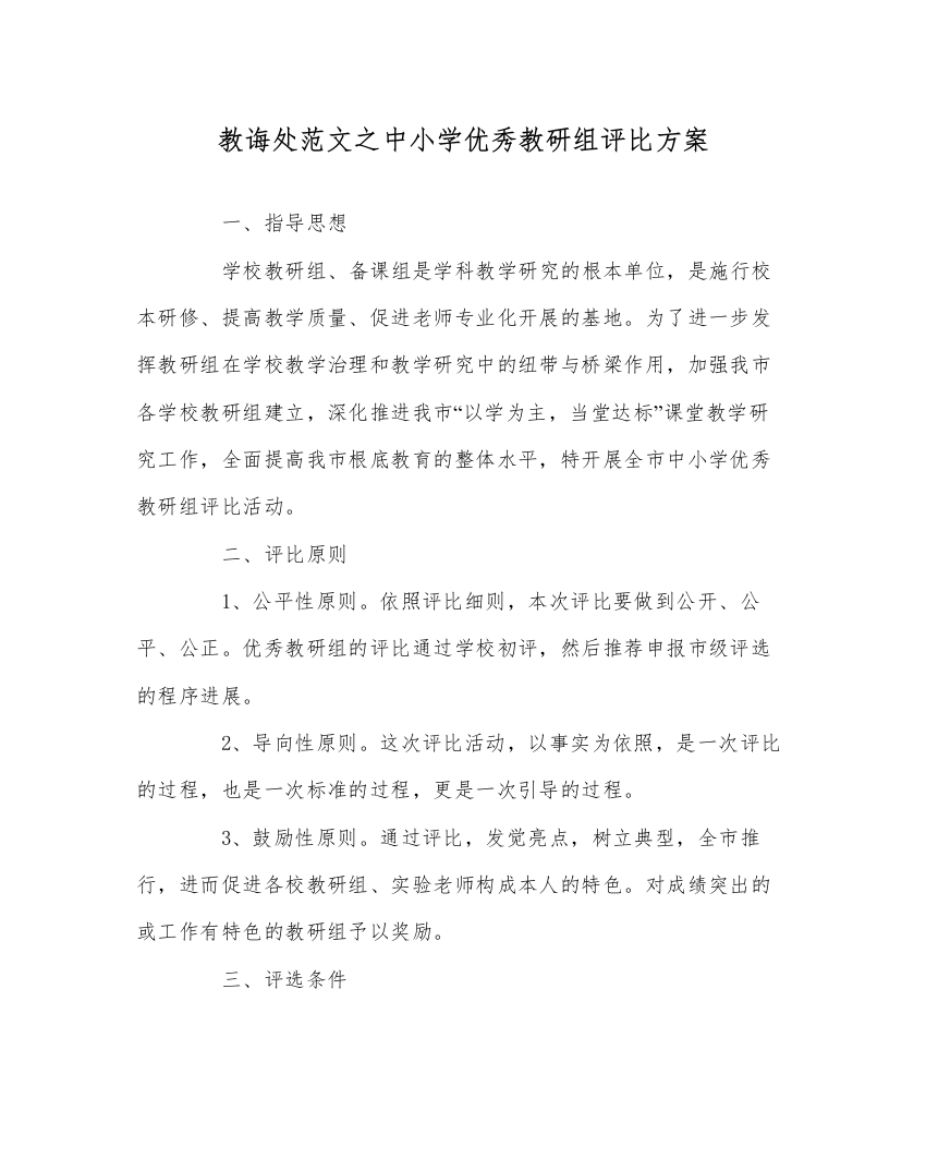 【精编】教导处范文中小学优秀教研组评比方案