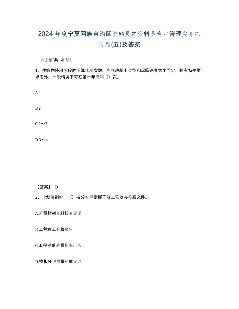 2024年度宁夏回族自治区资料员之资料员专业管理实务练习题五及答案