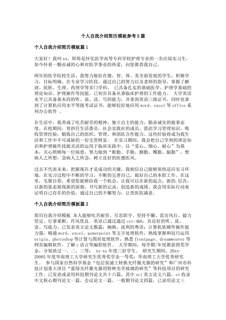 个人自我介绍简历模板参考5篇