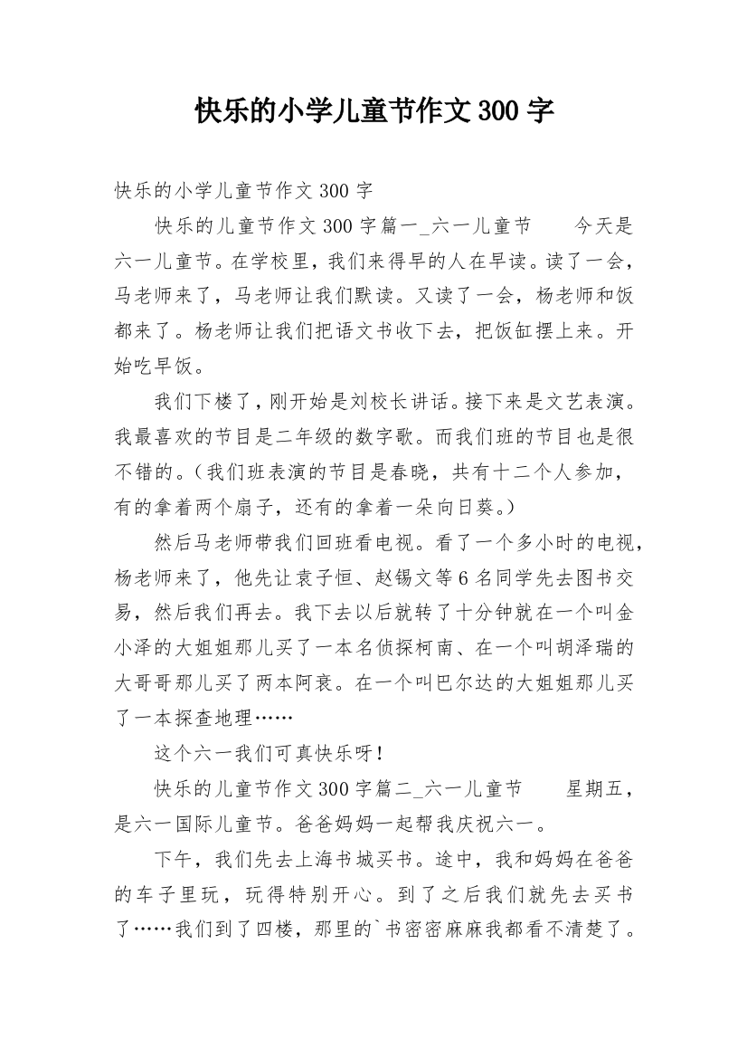 快乐的小学儿童节作文300字