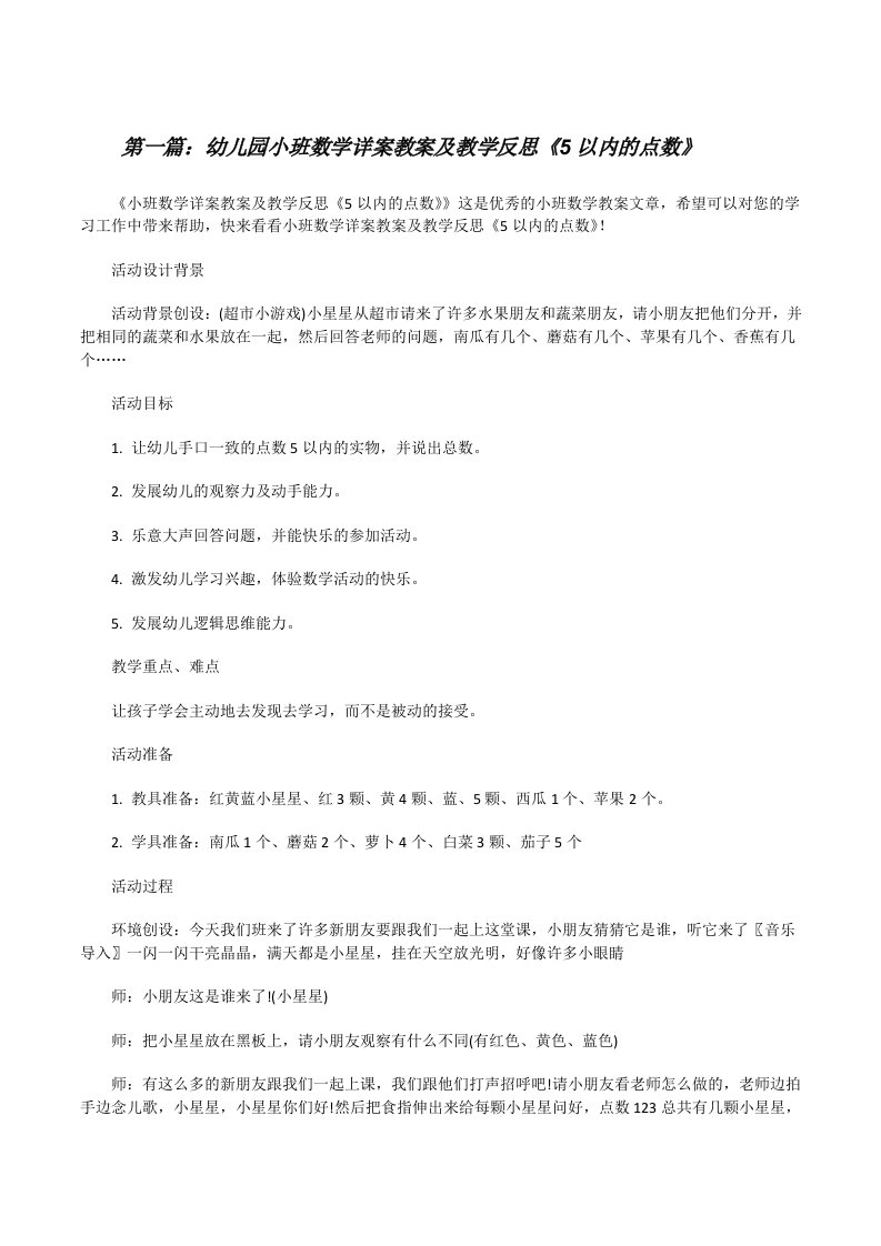 幼儿园小班数学详案教案及教学反思《5以内的点数》（优秀范文5篇）[修改版]