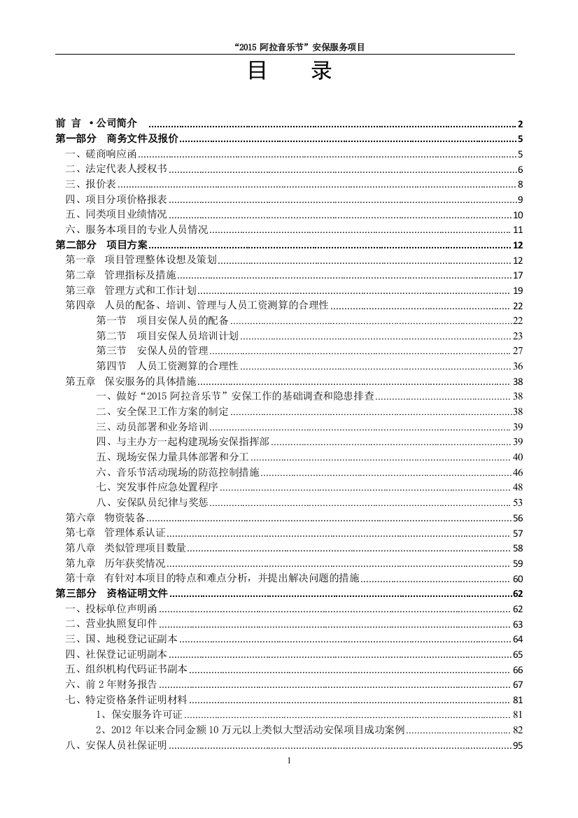 2015阿拉音乐节安保服务项目投标书本科学位论文