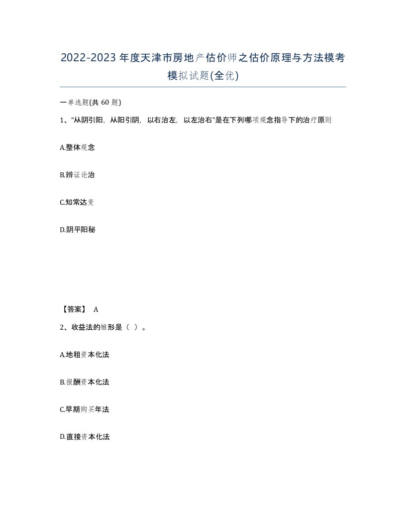 2022-2023年度天津市房地产估价师之估价原理与方法模考模拟试题全优