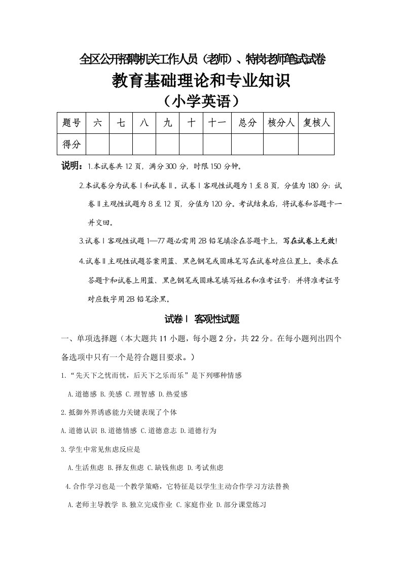 小学英语特岗考试真题样稿