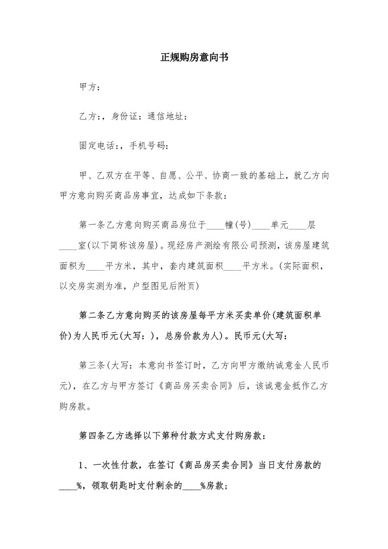 正规购房意向书