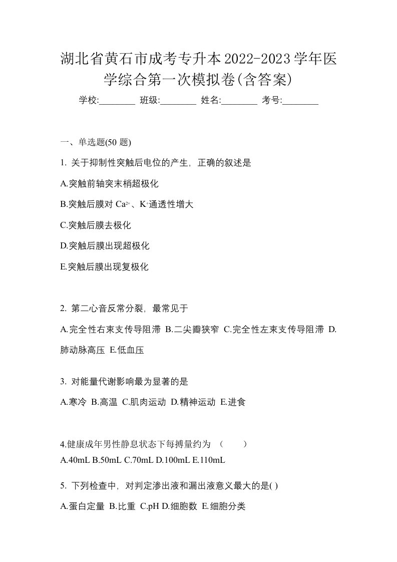 湖北省黄石市成考专升本2022-2023学年医学综合第一次模拟卷含答案