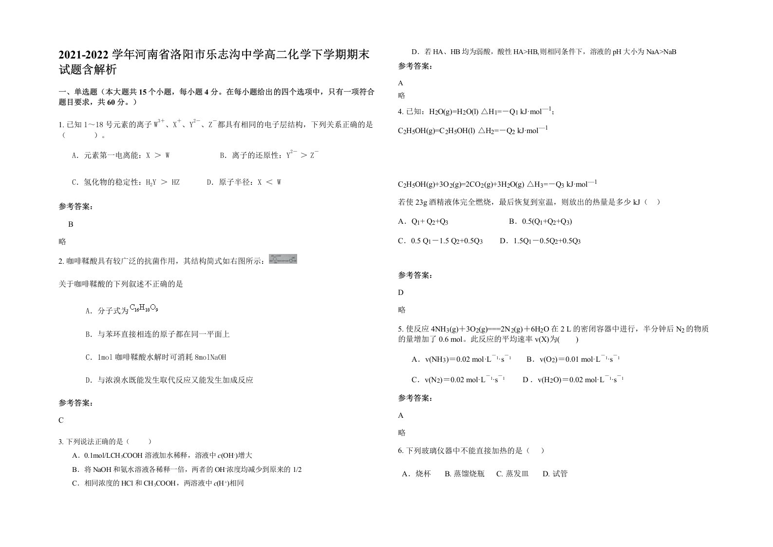 2021-2022学年河南省洛阳市乐志沟中学高二化学下学期期末试题含解析