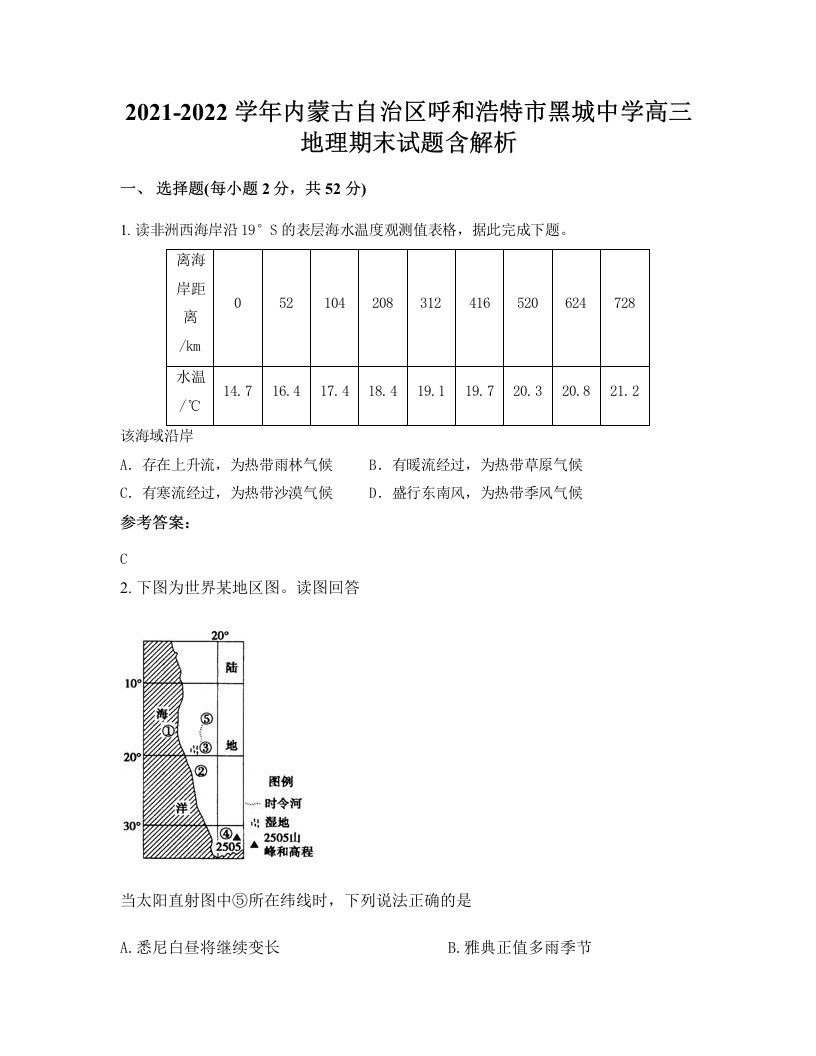 2021-2022学年内蒙古自治区呼和浩特市黑城中学高三地理期末试题含解析