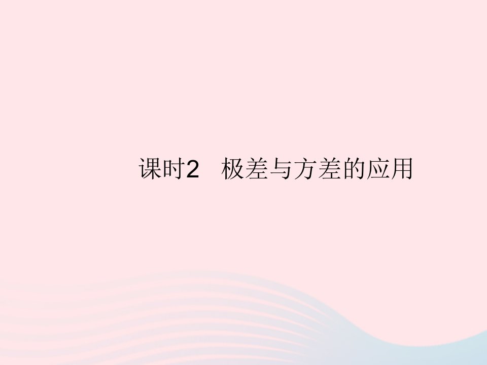 2022八年级数学上册第六章数据的分析4数据的离散程度课时2极差与方差的应用作业课件新版北师大版