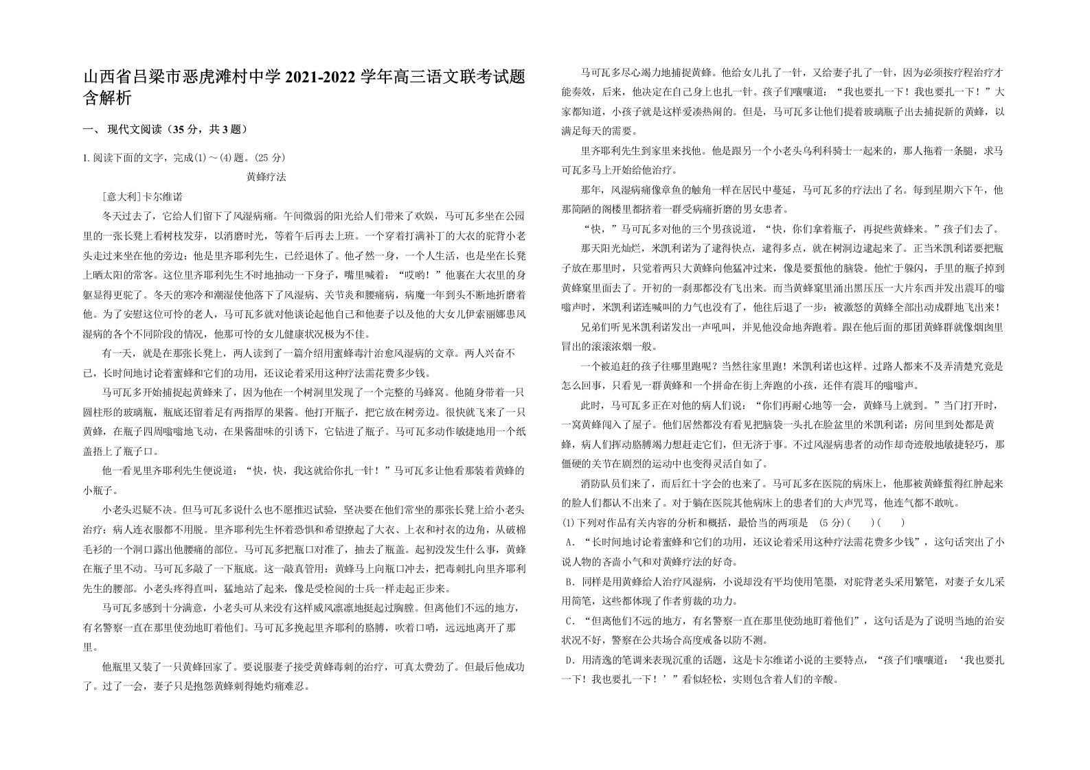 山西省吕梁市恶虎滩村中学2021-2022学年高三语文联考试题含解析