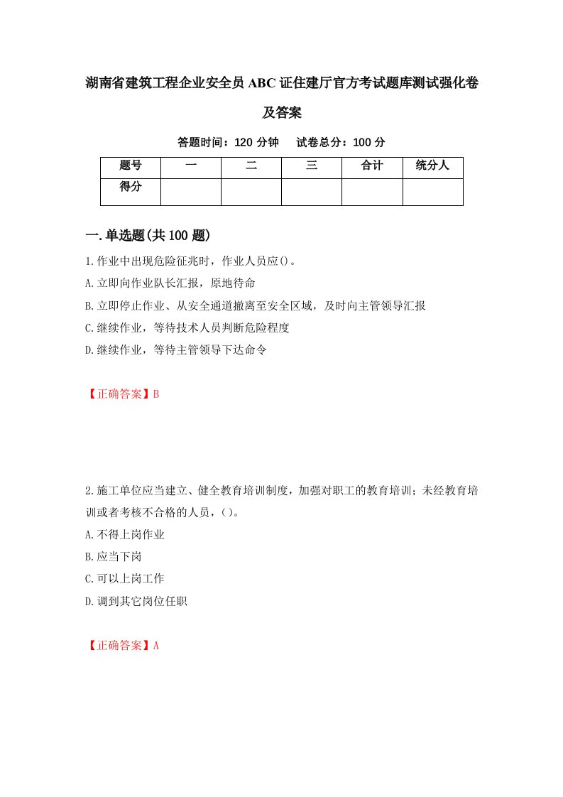 湖南省建筑工程企业安全员ABC证住建厅官方考试题库测试强化卷及答案13