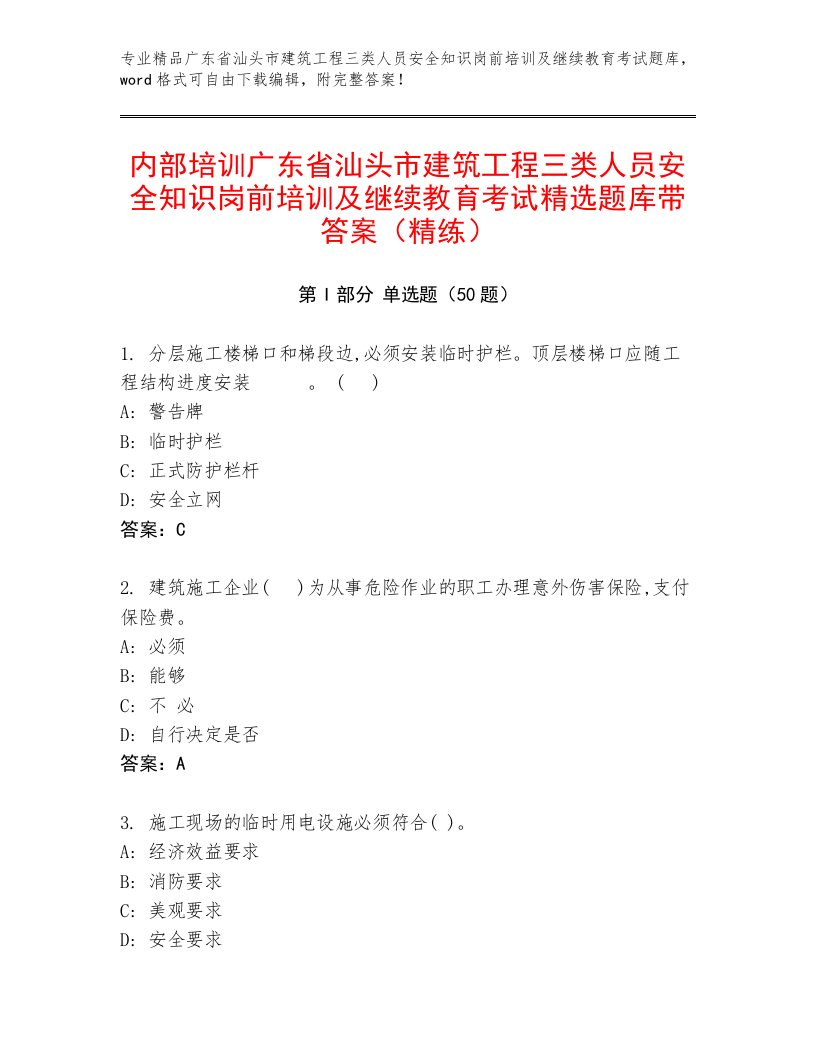 内部培训广东省汕头市建筑工程三类人员安全知识岗前培训及继续教育考试精选题库带答案（精练）