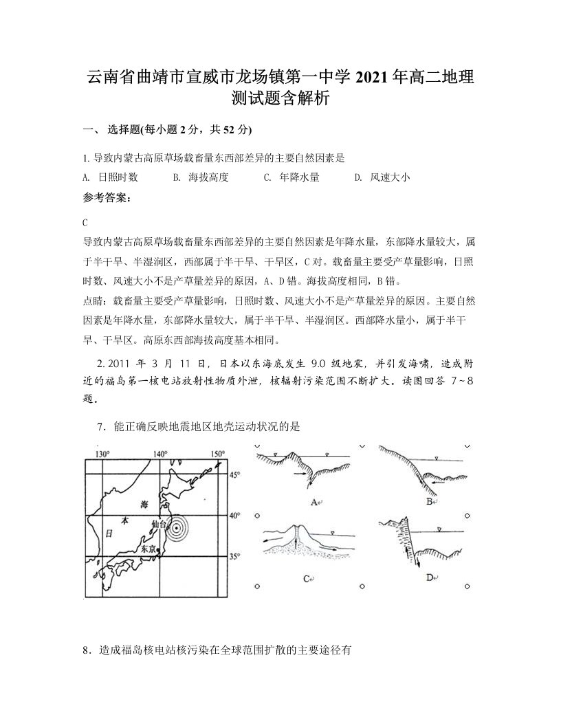 云南省曲靖市宣威市龙场镇第一中学2021年高二地理测试题含解析