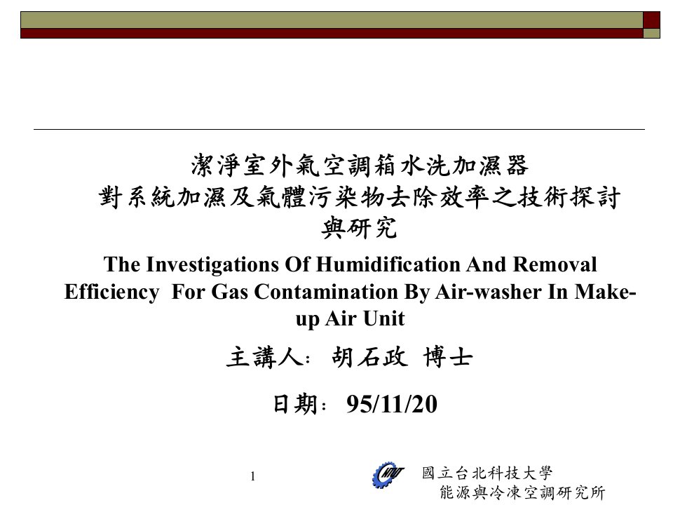 洁净室外气空调箱水洗加湿器對系統加濕及氣體污染物去除效率之技