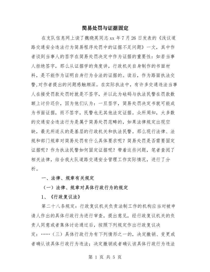 简易处罚与证据固定