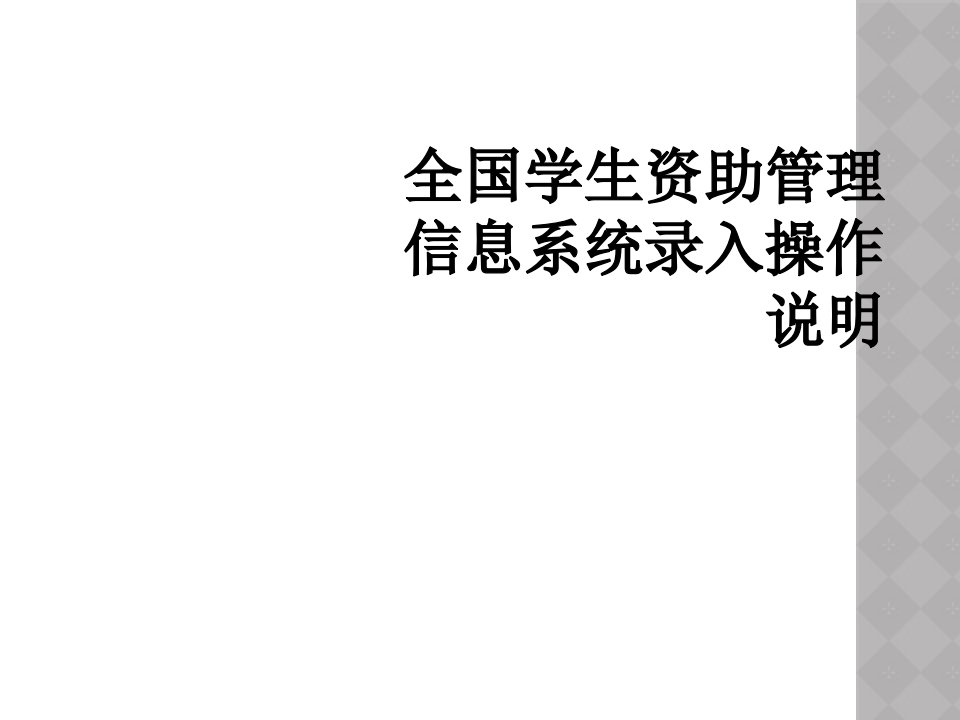 全国学生资助管理信息系统录入操作说明