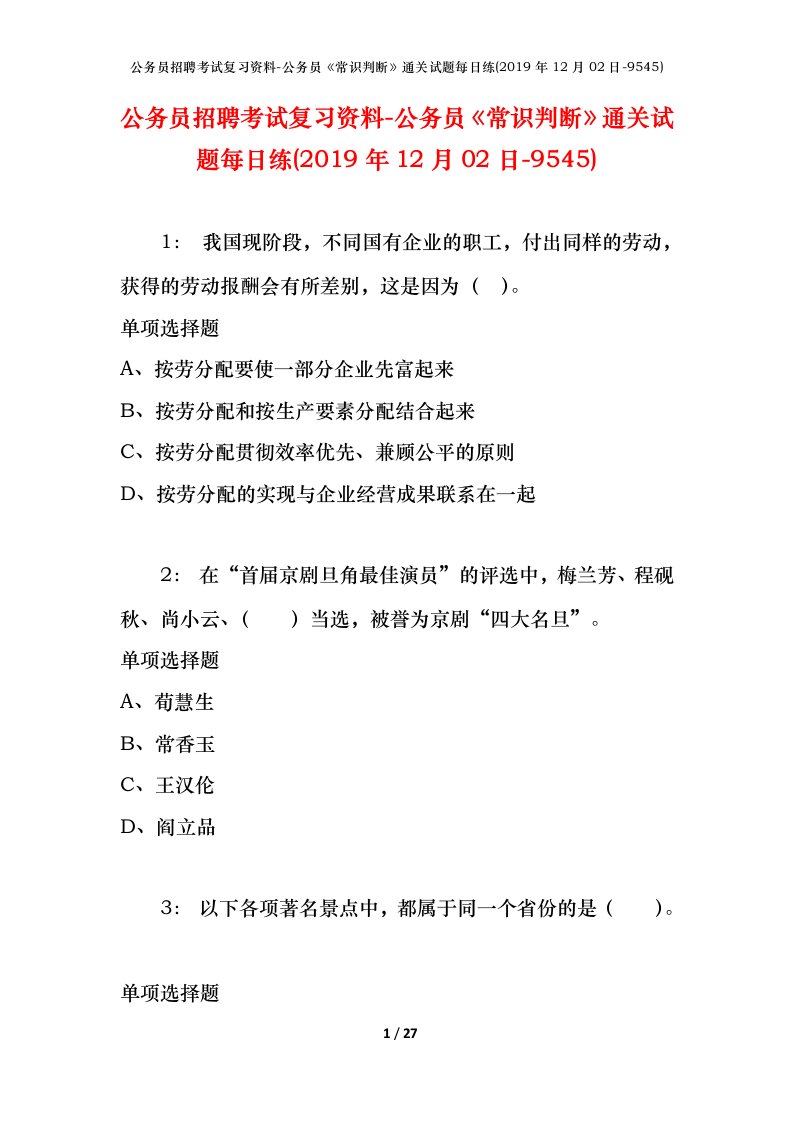 公务员招聘考试复习资料-公务员常识判断通关试题每日练2019年12月02日-9545