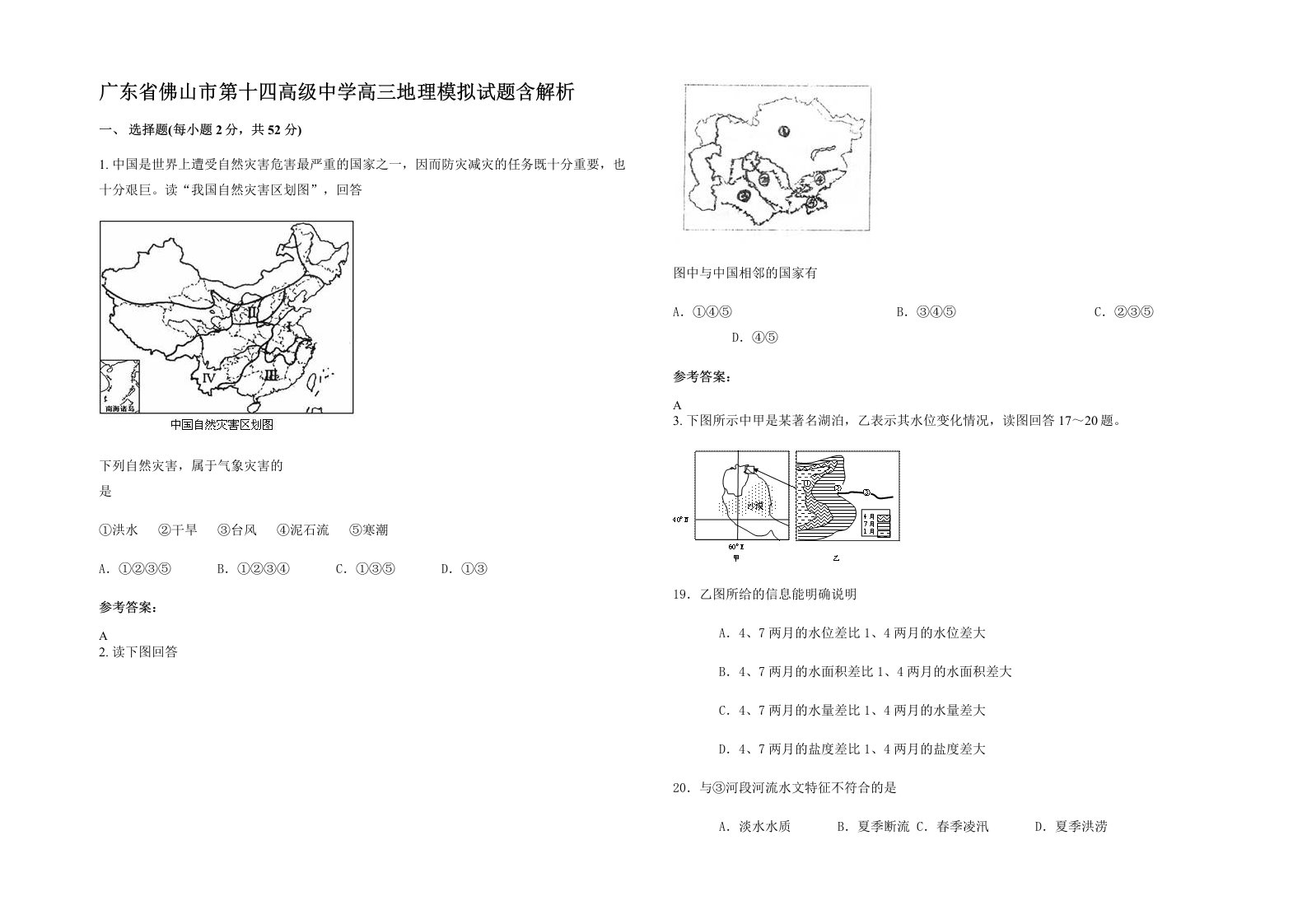 广东省佛山市第十四高级中学高三地理模拟试题含解析