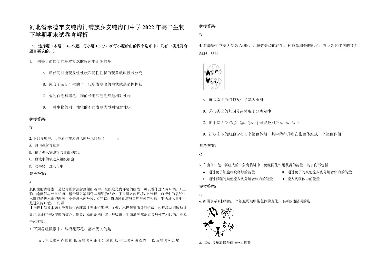 河北省承德市安纯沟门满族乡安纯沟门中学2022年高二生物下学期期末试卷含解析