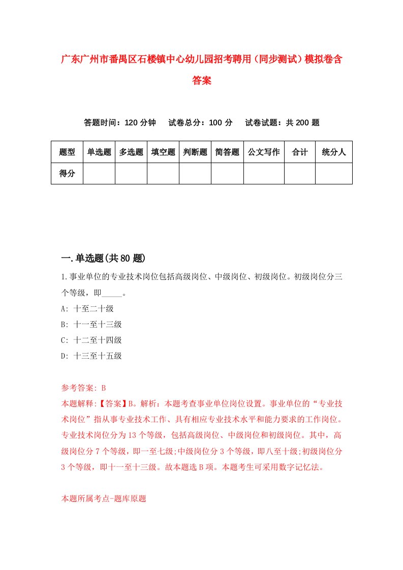 广东广州市番禺区石楼镇中心幼儿园招考聘用同步测试模拟卷含答案2