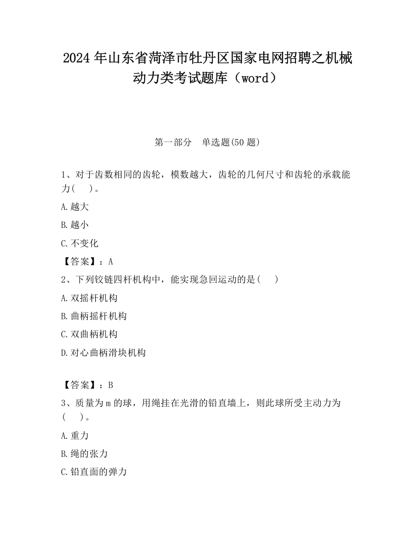 2024年山东省菏泽市牡丹区国家电网招聘之机械动力类考试题库（word）