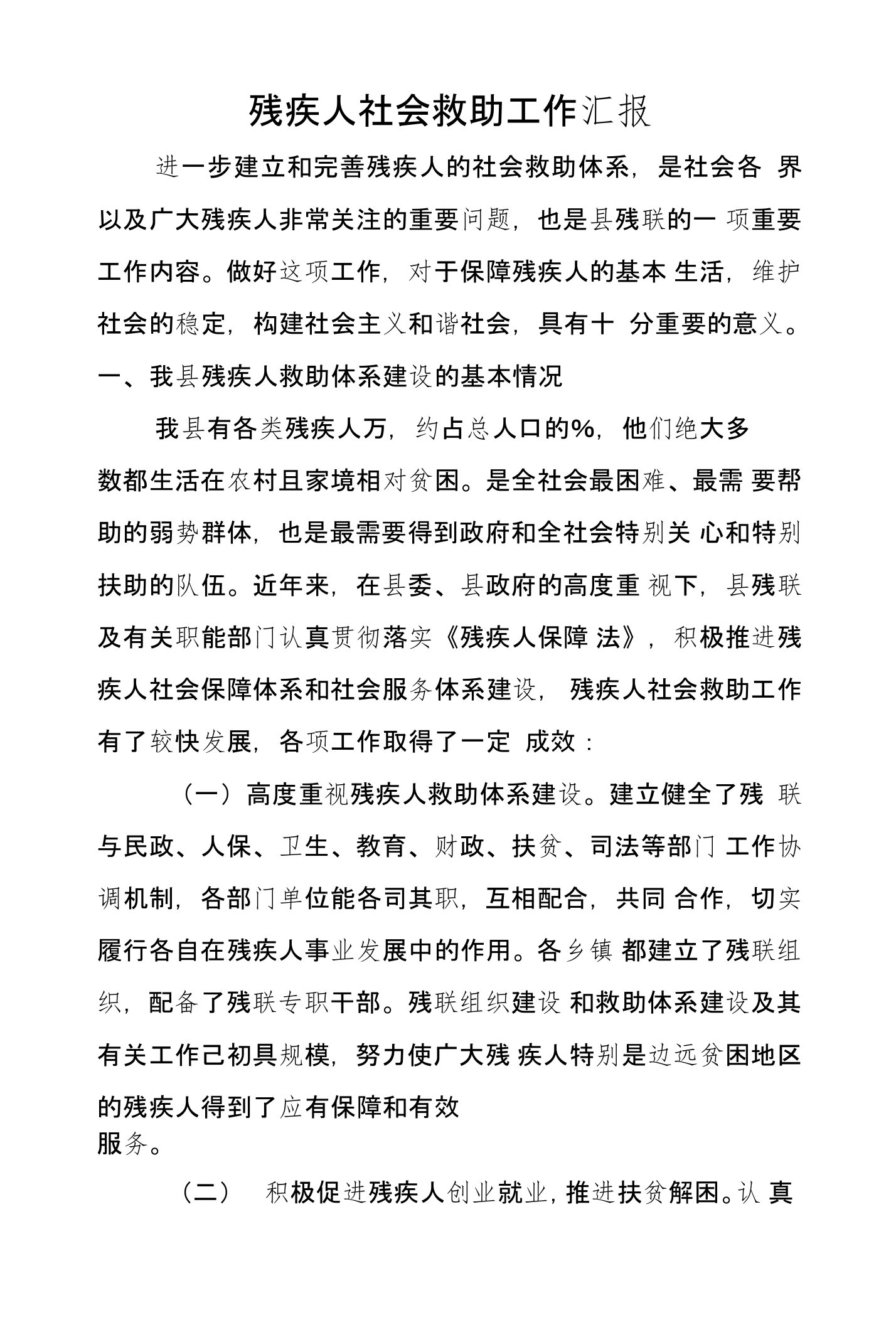 残疾人社会救助工作汇报