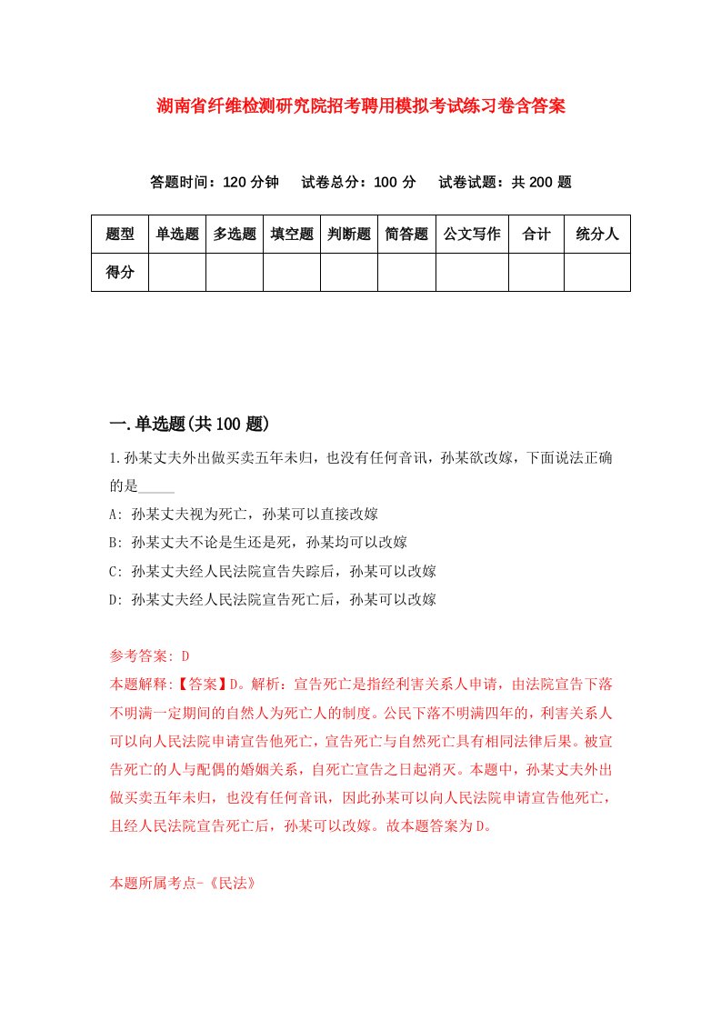 湖南省纤维检测研究院招考聘用模拟考试练习卷含答案第3次