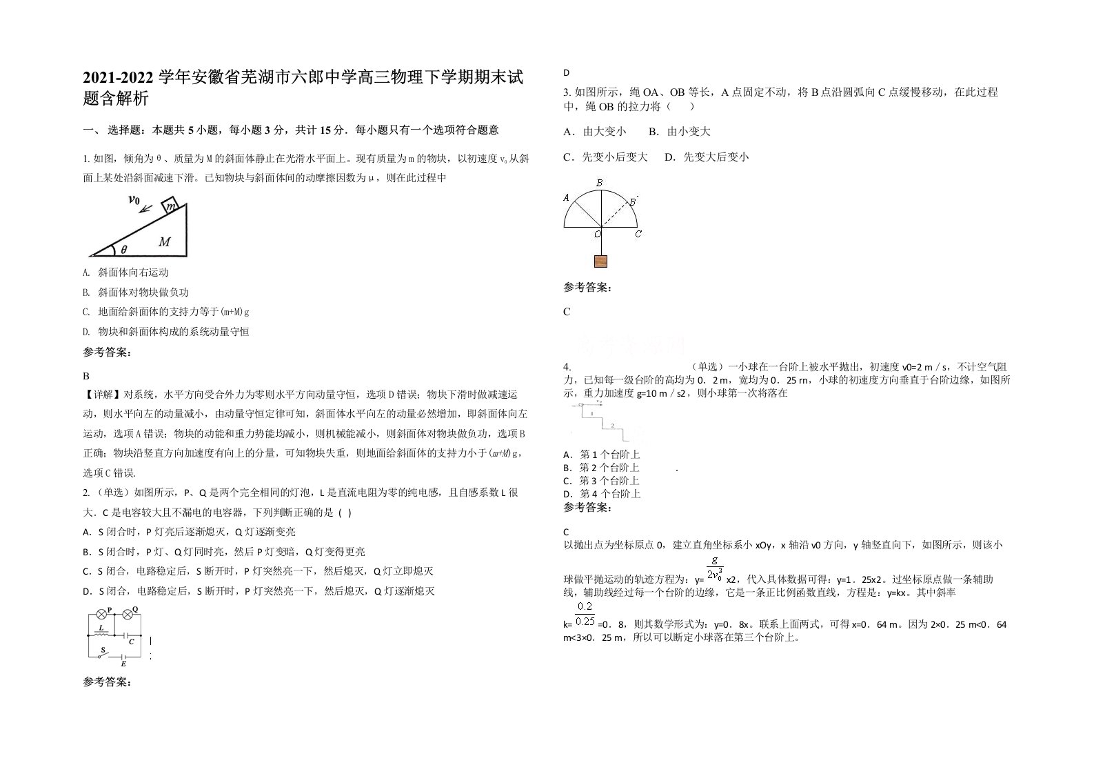 2021-2022学年安徽省芜湖市六郎中学高三物理下学期期末试题含解析