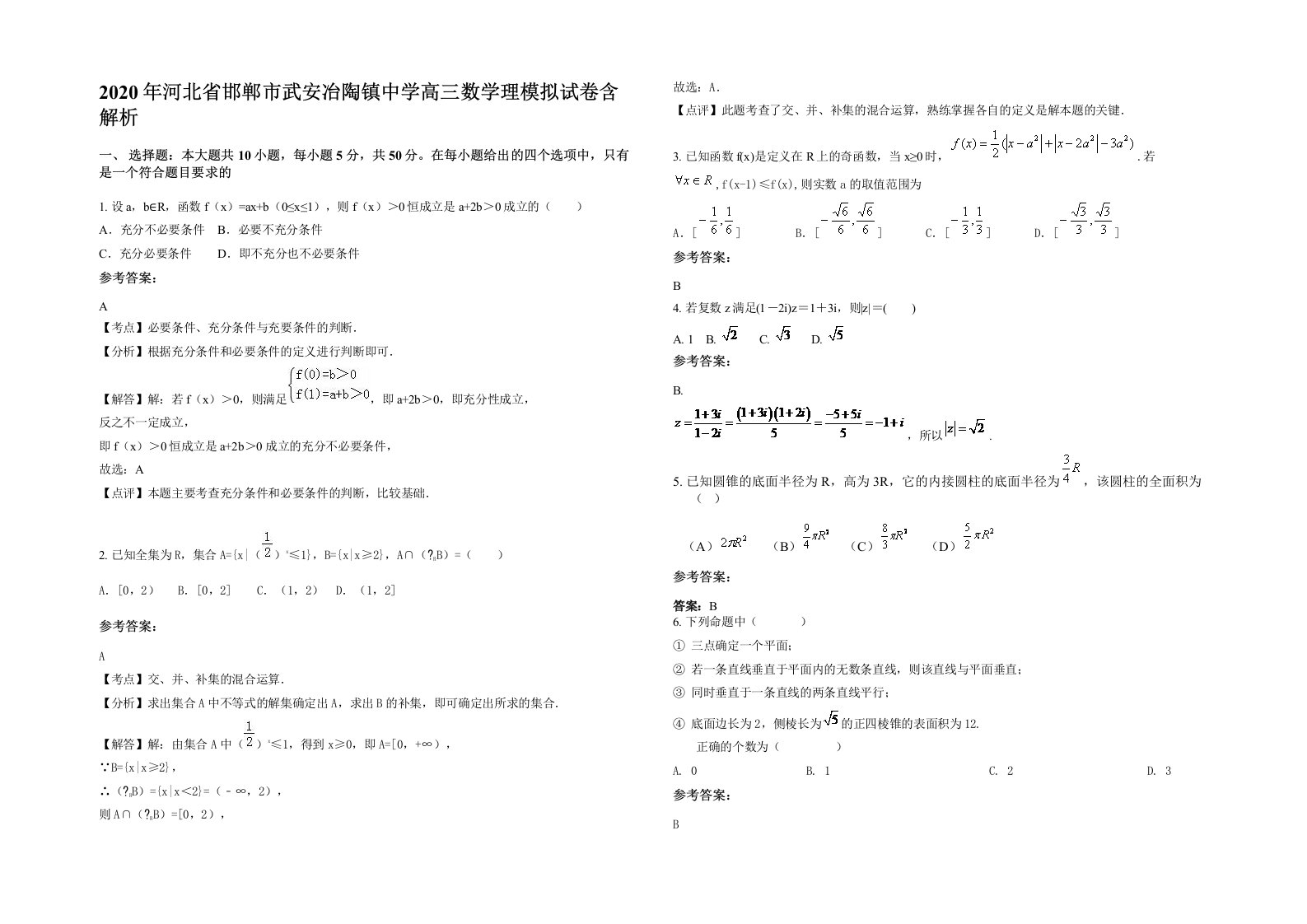 2020年河北省邯郸市武安冶陶镇中学高三数学理模拟试卷含解析