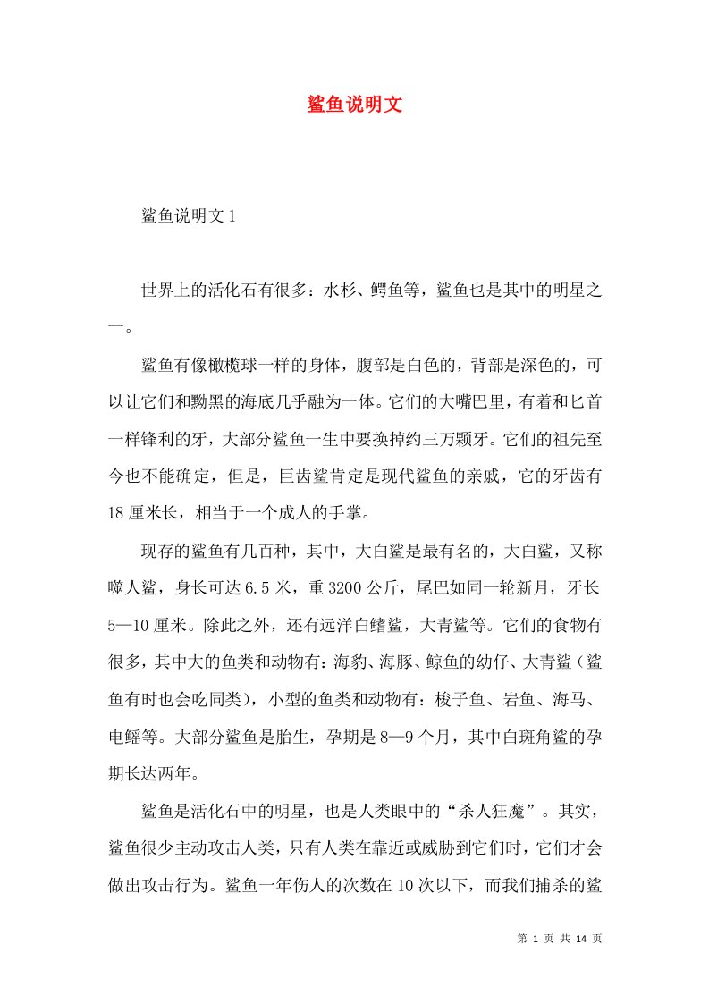 鲨鱼说明文