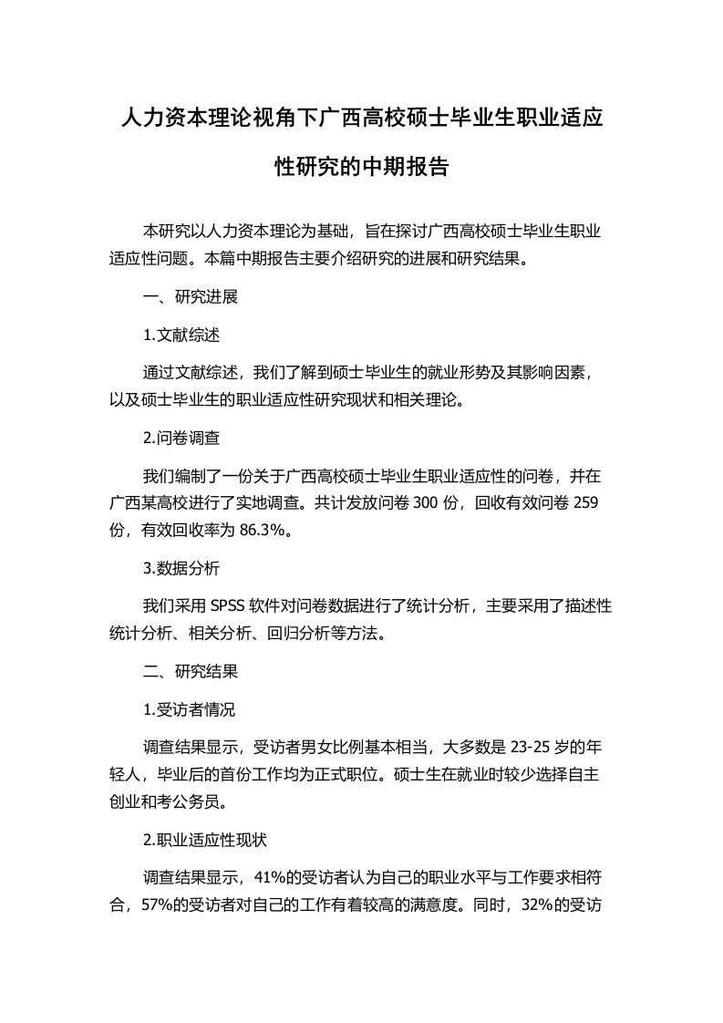 人力资本理论视角下广西高校硕士毕业生职业适应性研究的中期报告