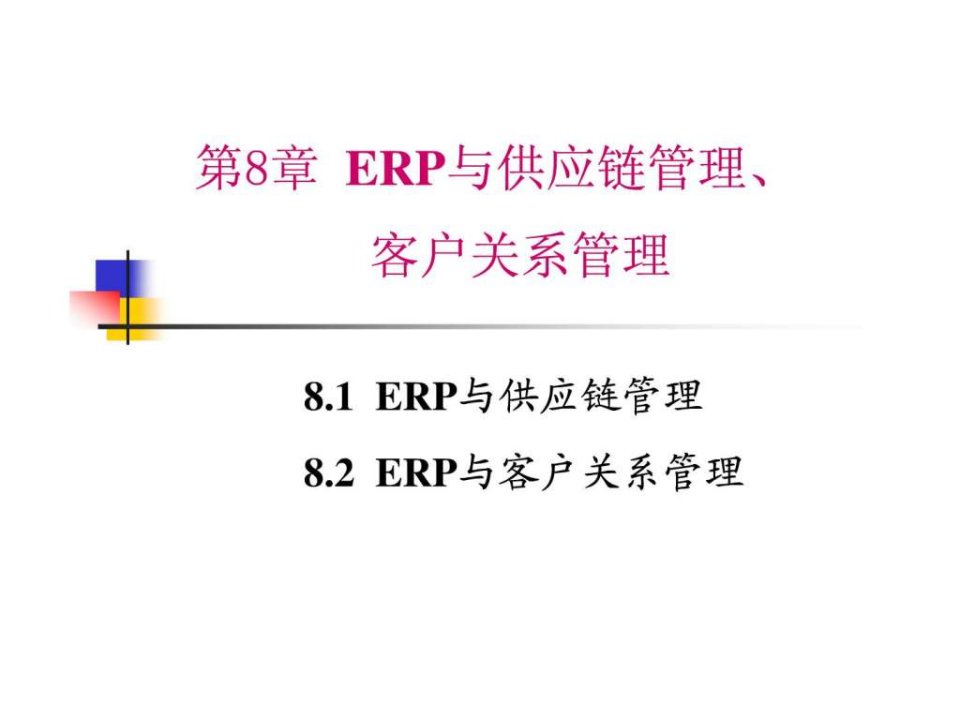 ERP与供应链管理客户关系管理ppt课件