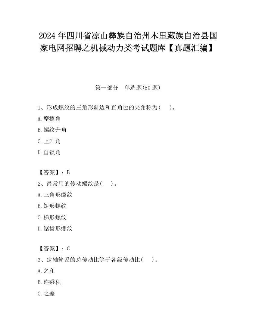 2024年四川省凉山彝族自治州木里藏族自治县国家电网招聘之机械动力类考试题库【真题汇编】