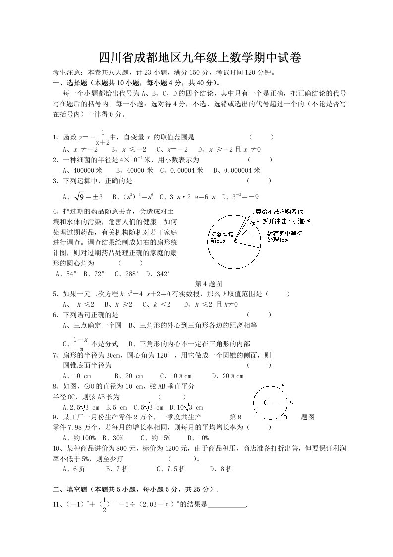 四川省成都地区九年级上数学期中试卷