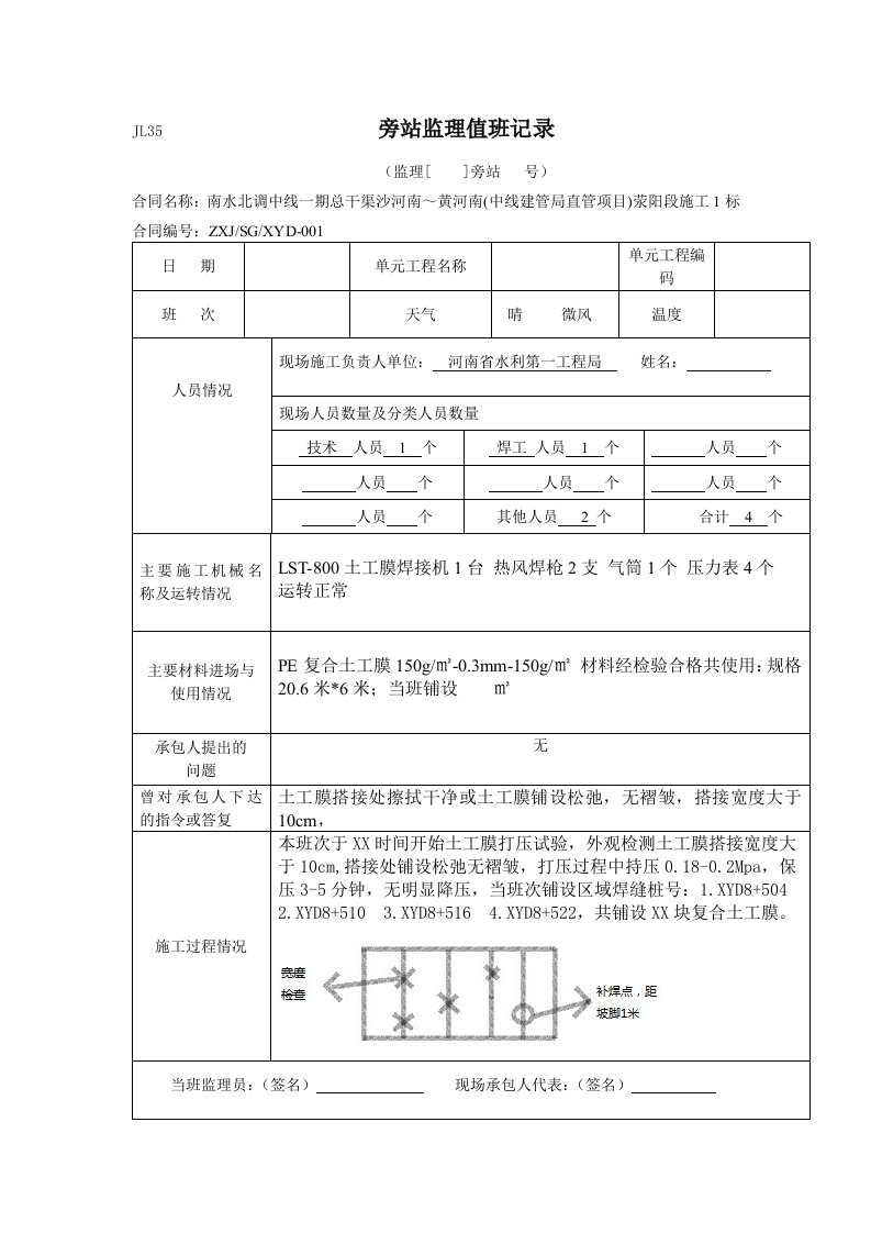 土工布旁站监理值班记录