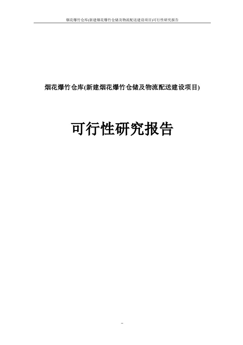 烟花爆竹仓库烟花爆竹仓储及物流配送建设新建项目可行性研究报告