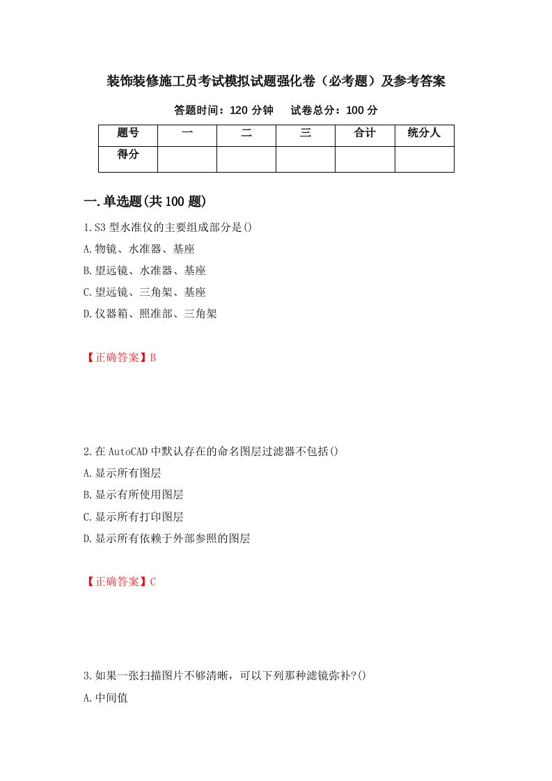 装饰装修施工员考试模拟试题强化卷必考题及参考答案18