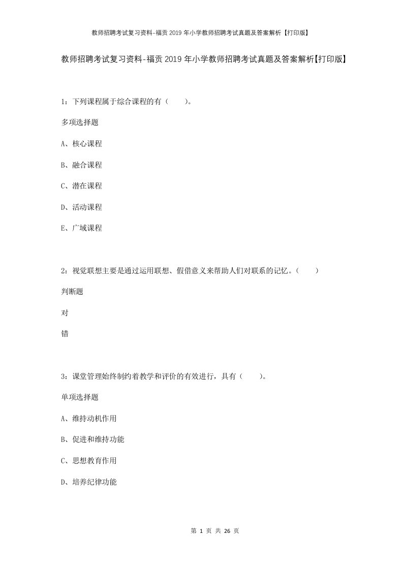 教师招聘考试复习资料-福贡2019年小学教师招聘考试真题及答案解析打印版