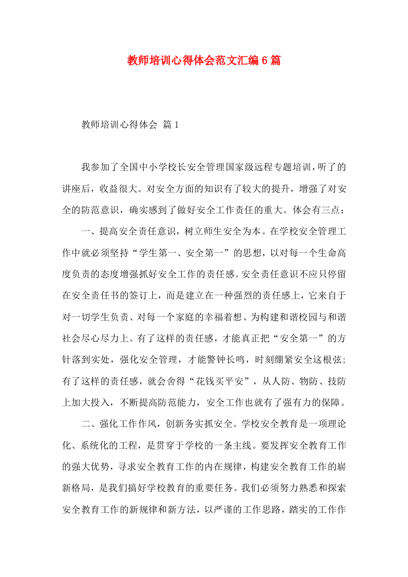 教师培训心得体会范文汇编6篇（三）