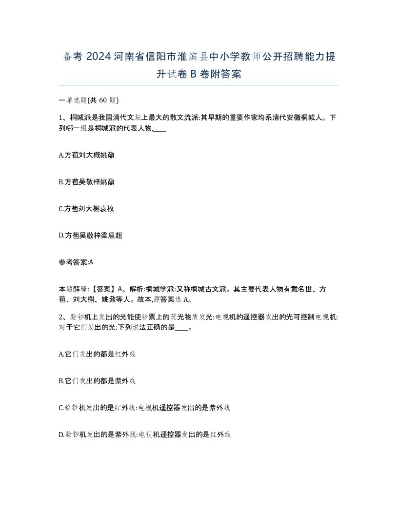 备考2024河南省信阳市淮滨县中小学教师公开招聘能力提升试卷B卷附答案