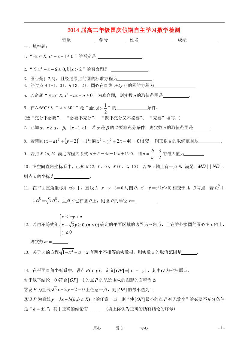 江苏省南京师范大学附属中学2012-2013学年高二数学国庆自主学习检测试卷（学生版）苏教版