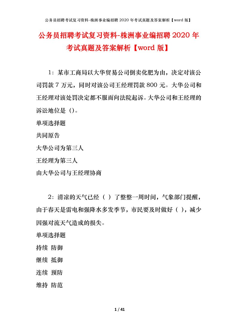 公务员招聘考试复习资料-株洲事业编招聘2020年考试真题及答案解析word版_1