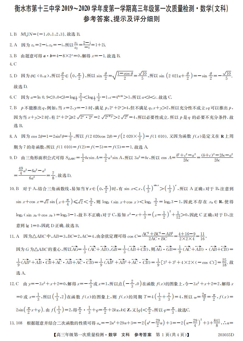 河北省衡水市第十三中学2020届高三数学上学期第一次质量检测试题