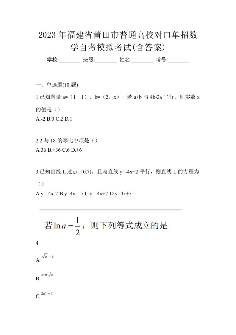 2023年福建省莆田市普通高校对口单招数学自考模拟考试含答案