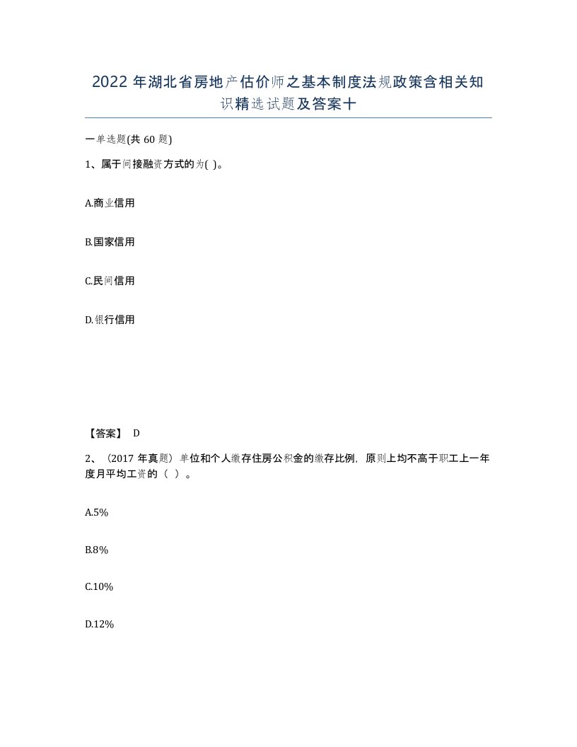 2022年湖北省房地产估价师之基本制度法规政策含相关知识试题及答案十