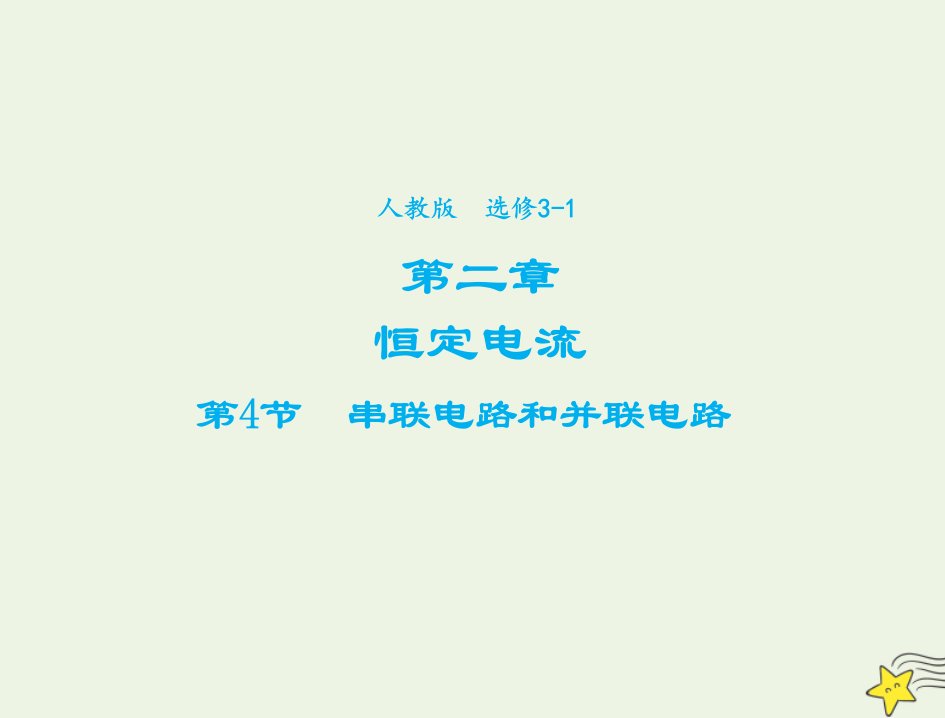 2021_2022高中物理第二章恒定电流第4节串联电路和并联电路课件3新人教版选修3_1