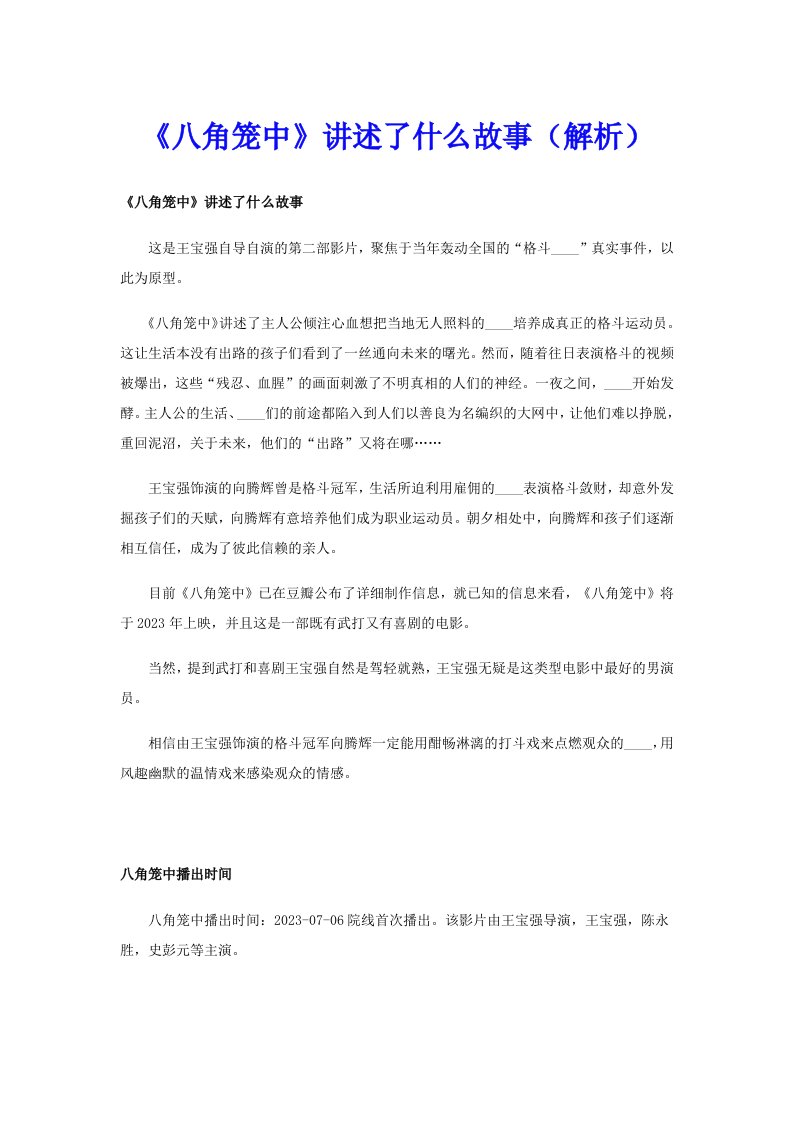 《八角笼中》讲述了什么故事（解析）